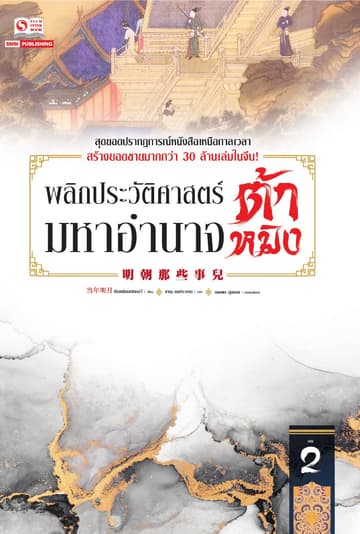 พลิกประวัติศาสตร์มหาอำนาจต้าหมิง เล่ม 02
