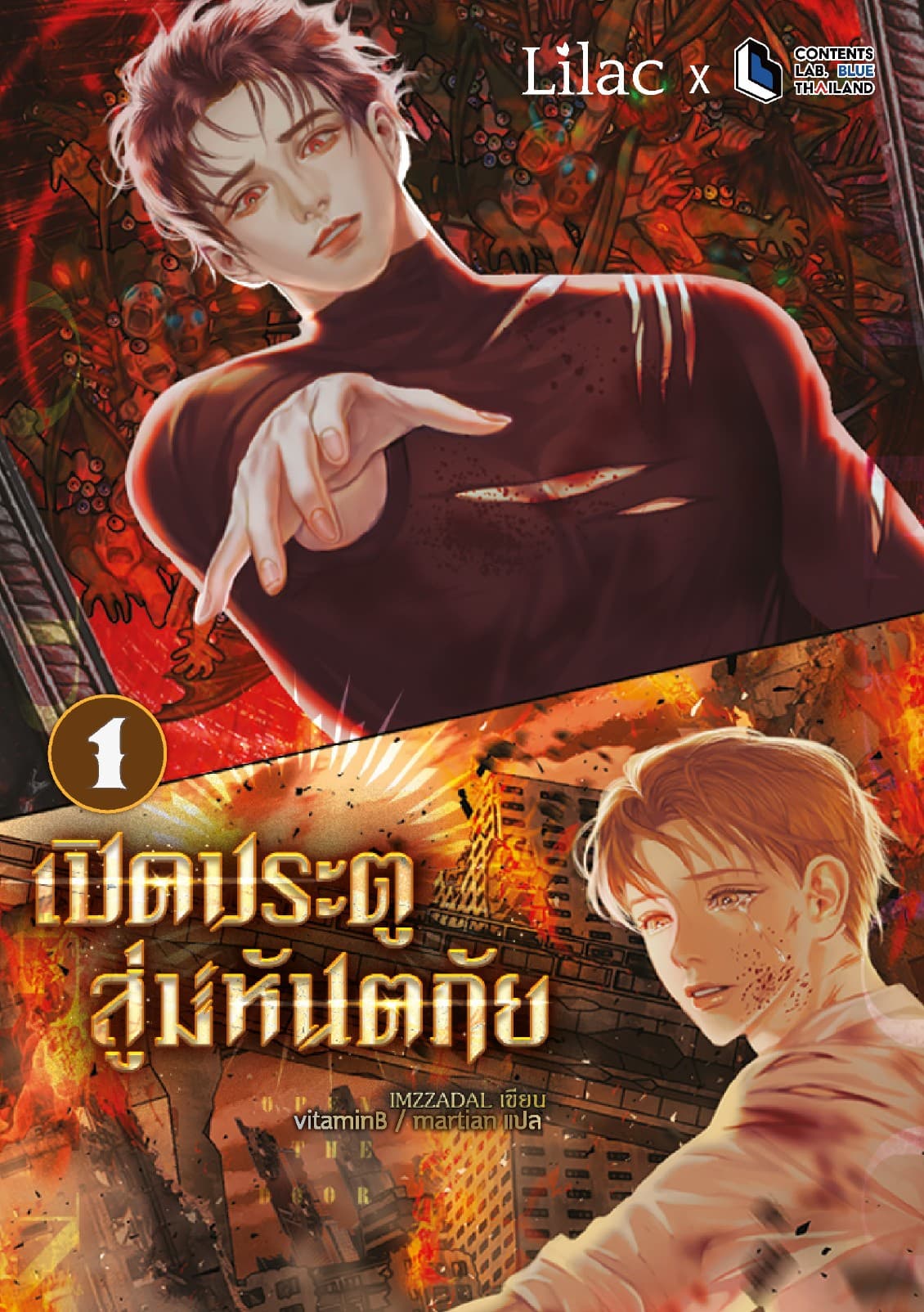 Open The Door เปิดประตูสู่มหันตภัย เล่ม 1