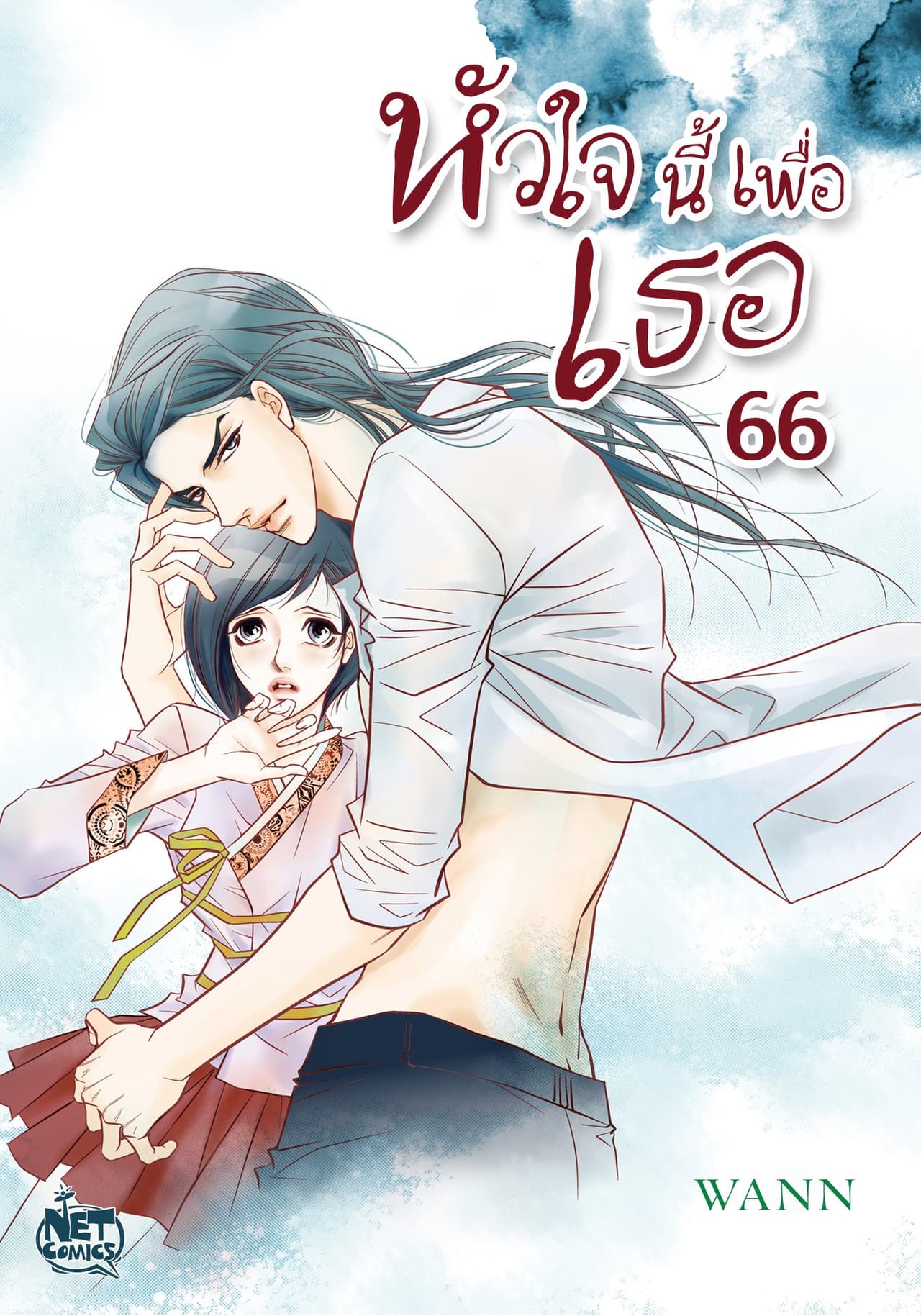 หัวใจนี้เพื่อเธอ 66