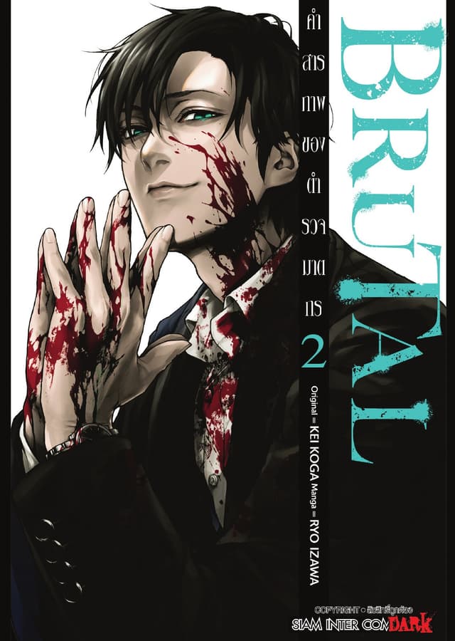 BRUTAL คำสารภาพของตำรวจฆาตกร เล่ม 02