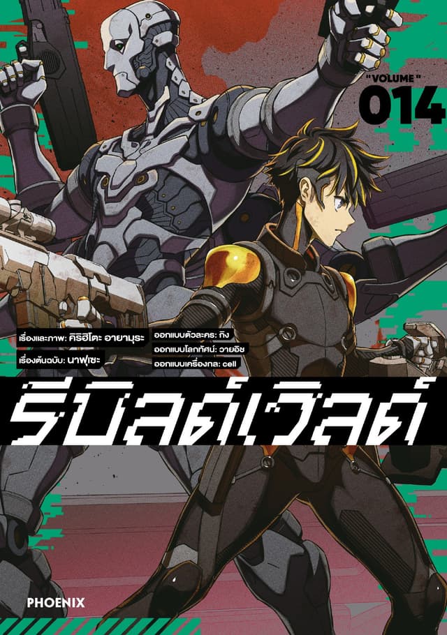 รีบิลด์เวิลด์ (ฉบับการ์ตูน) เล่ม 14
