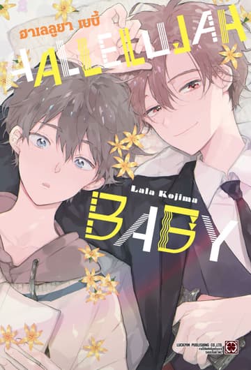 HALLELUJAH BABY 01