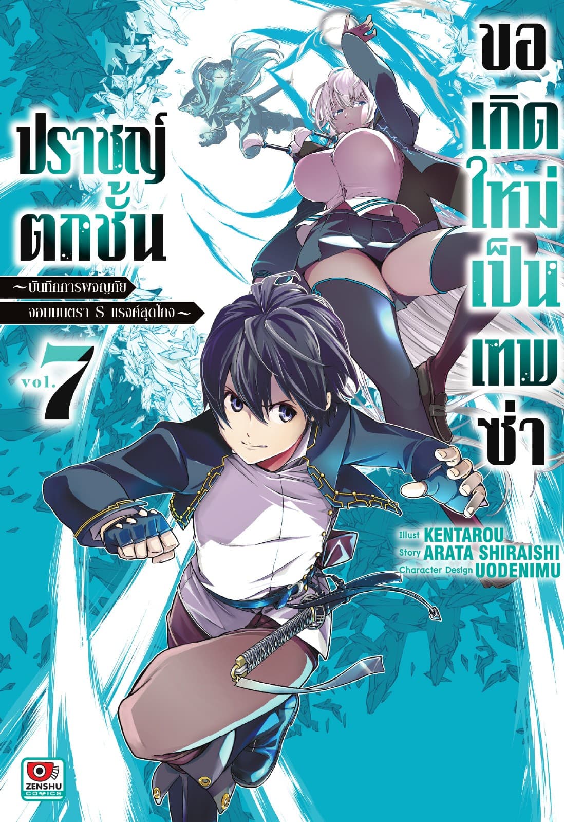 ปราชญ์ตกชั้น ขอเกิดใหม่เป็นเทพซ่า เล่ม 7
