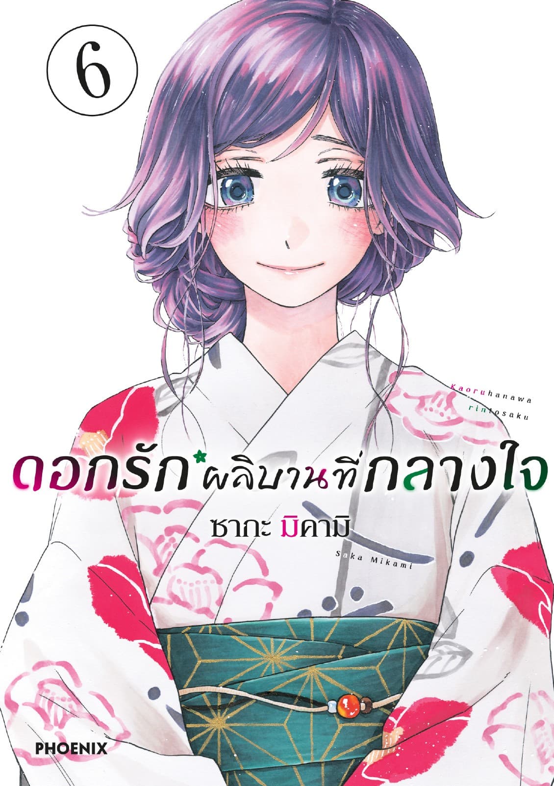 ดอกรักผลิบานที่กลางใจ เล่ม 6