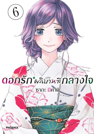 ดอกรักผลิบานที่กลางใจ เล่ม 6