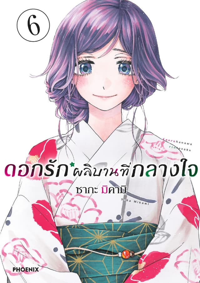 ดอกรักผลิบานที่กลางใจ เล่ม 6