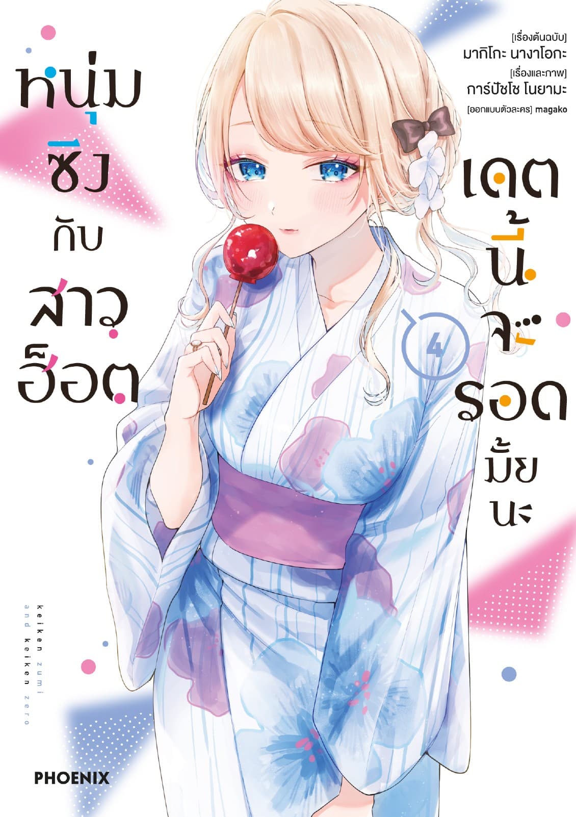 หนุ่มซิงกับสาวฮ็อต เดตนี้จะรอดมั้ยนะ (ฉบับการ์ตูน) เล่ม 4