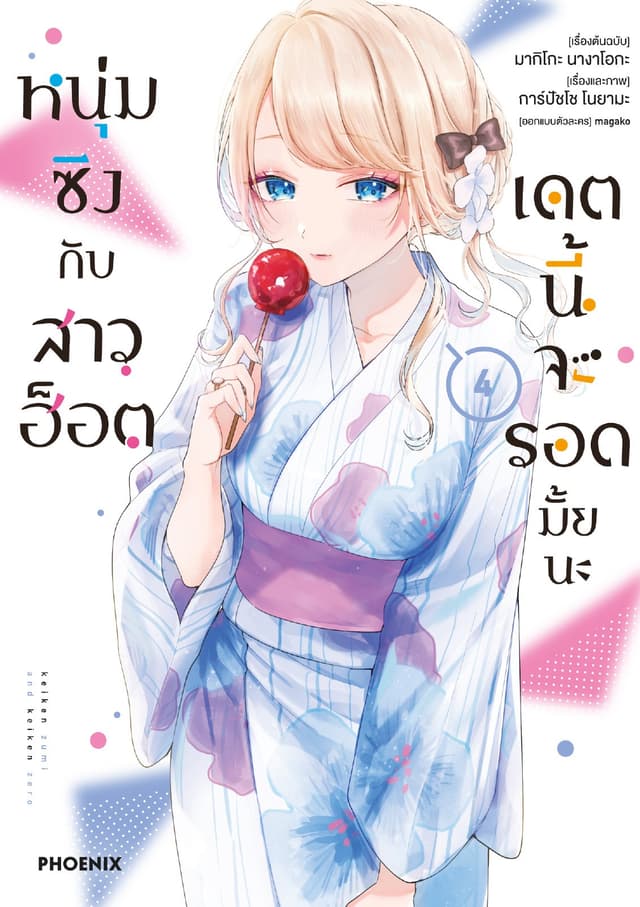หนุ่มซิงกับสาวฮ็อต เดตนี้จะรอดมั้ยนะ (ฉบับการ์ตูน) เล่ม 4