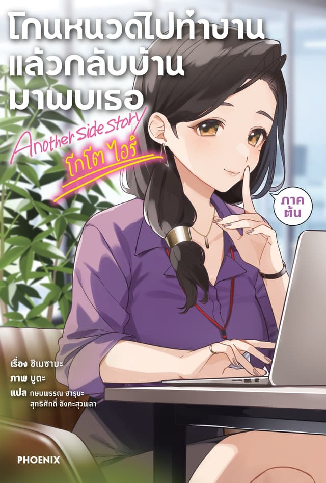 โกนหนวดไปทำงานแล้วกลับบ้านมาพบเธอ Another side story โกโต ไอริ ภาคต้น