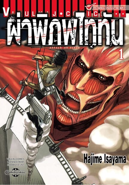 ผ่าพิภพไททัน (ATTACK ON TITAN)
