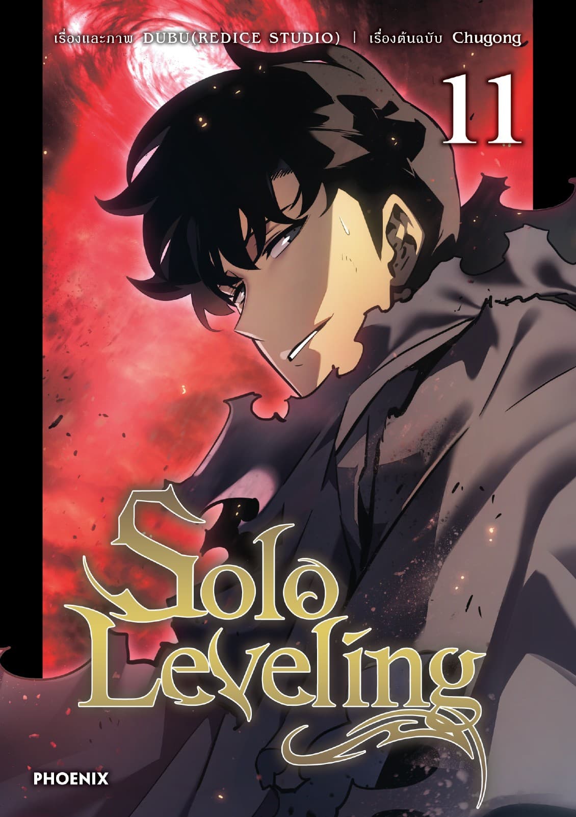 Solo leveling (การ์ตูน) เล่ม 11