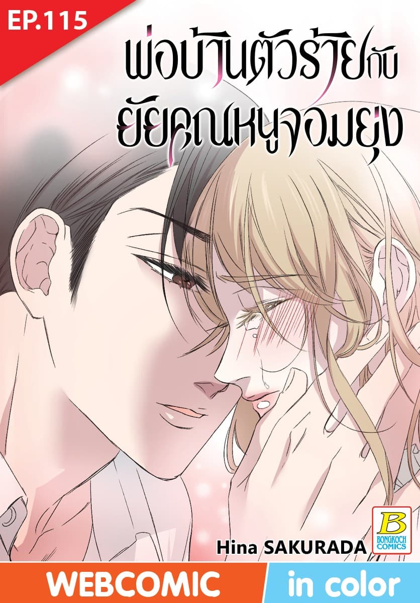 พ่อบ้านตัวร้ายกับยัยคุณหนูจอมยุ่ง ตอน 115 (ฉบับ V-Scroll)