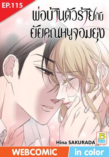 พ่อบ้านตัวร้ายกับยัยคุณหนูจอมยุ่ง ตอน 115 (ฉบับ V-Scroll)