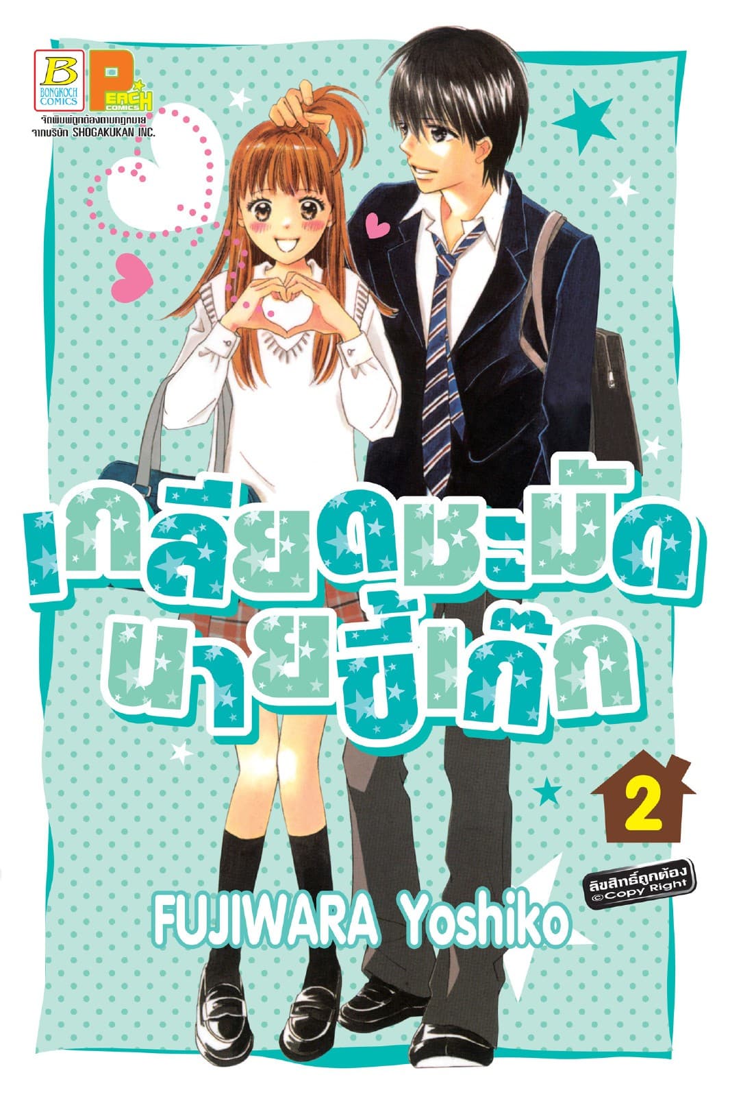 เกลียดชะมัดนายขี้เก๊ก 2