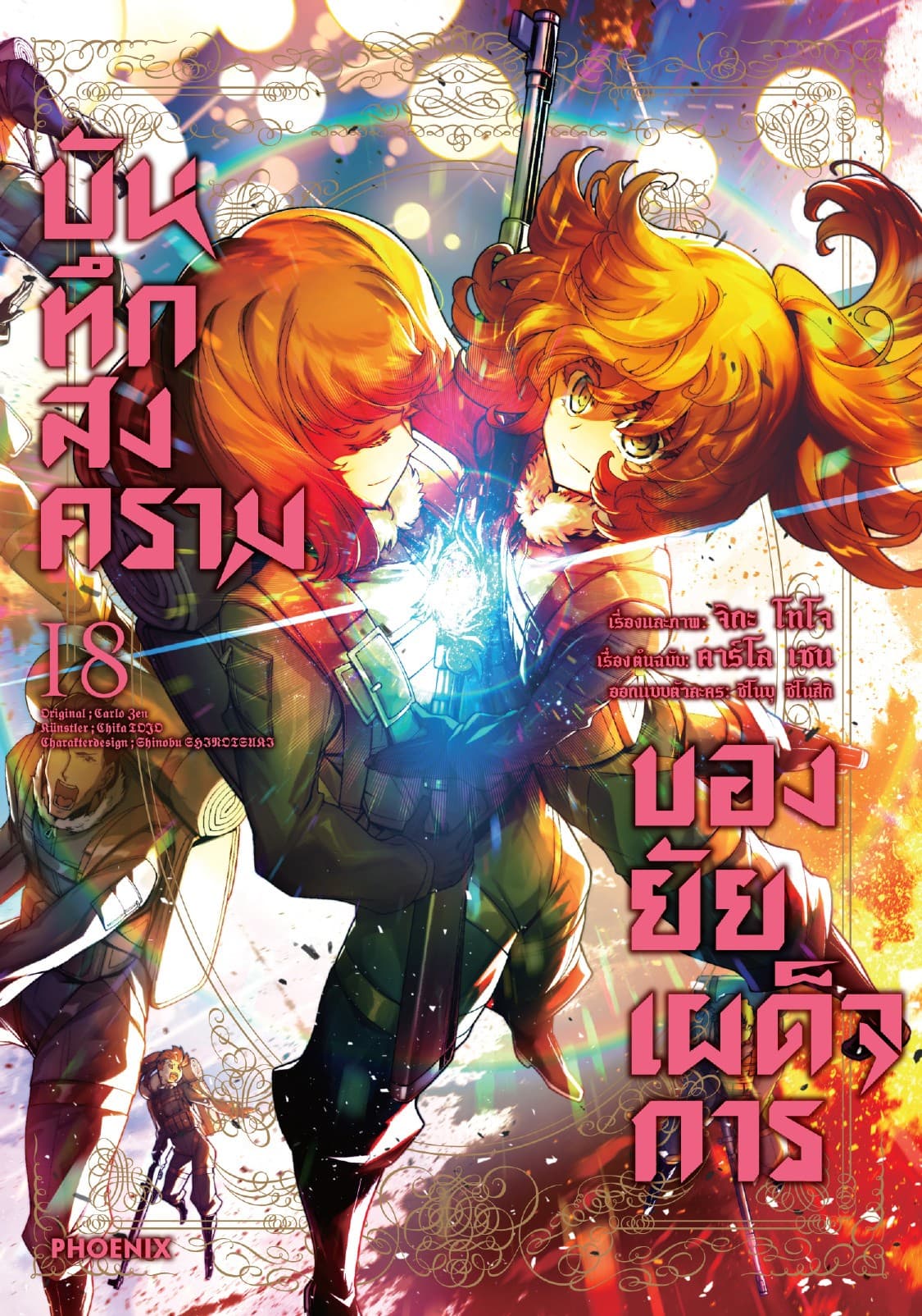 บันทึกสงครามของยัยเผด็จการ (ฉบับการ์ตูน) เล่ม 18