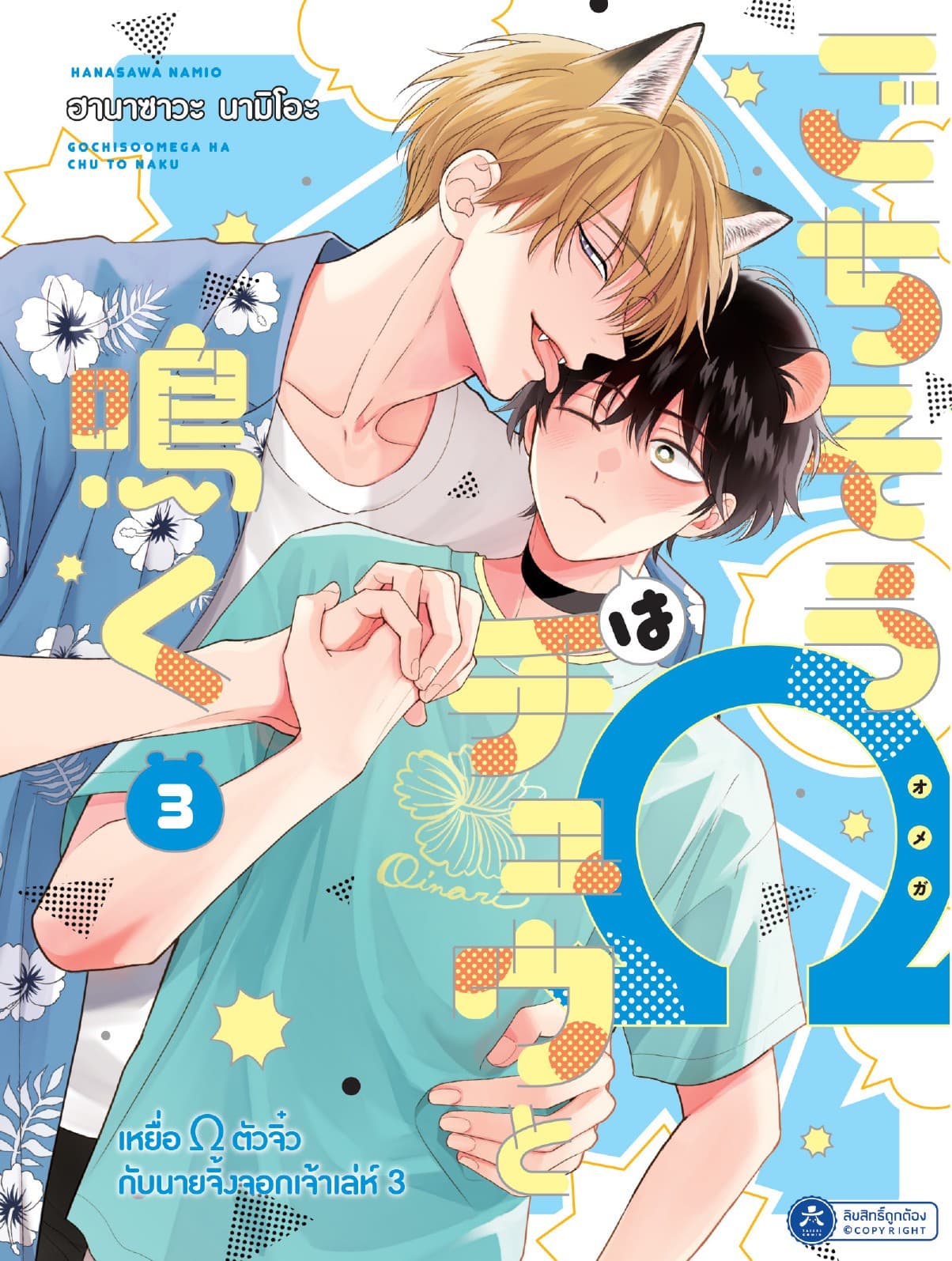 เหยื่อ Ω ตัวจิ๋วกับนายจิ้งจอกเจ้าเล่ห์ Vol.3