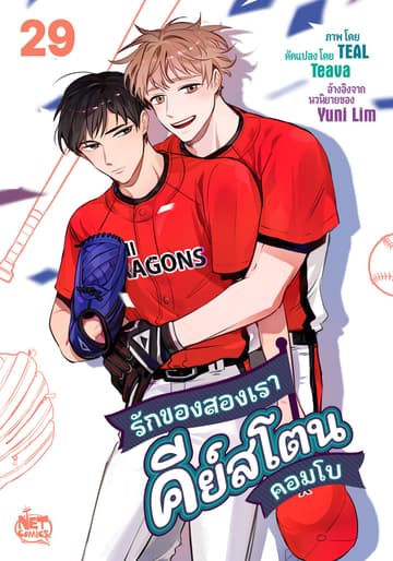 รักของสองเรา คีย์สโตนคอมโบ 29