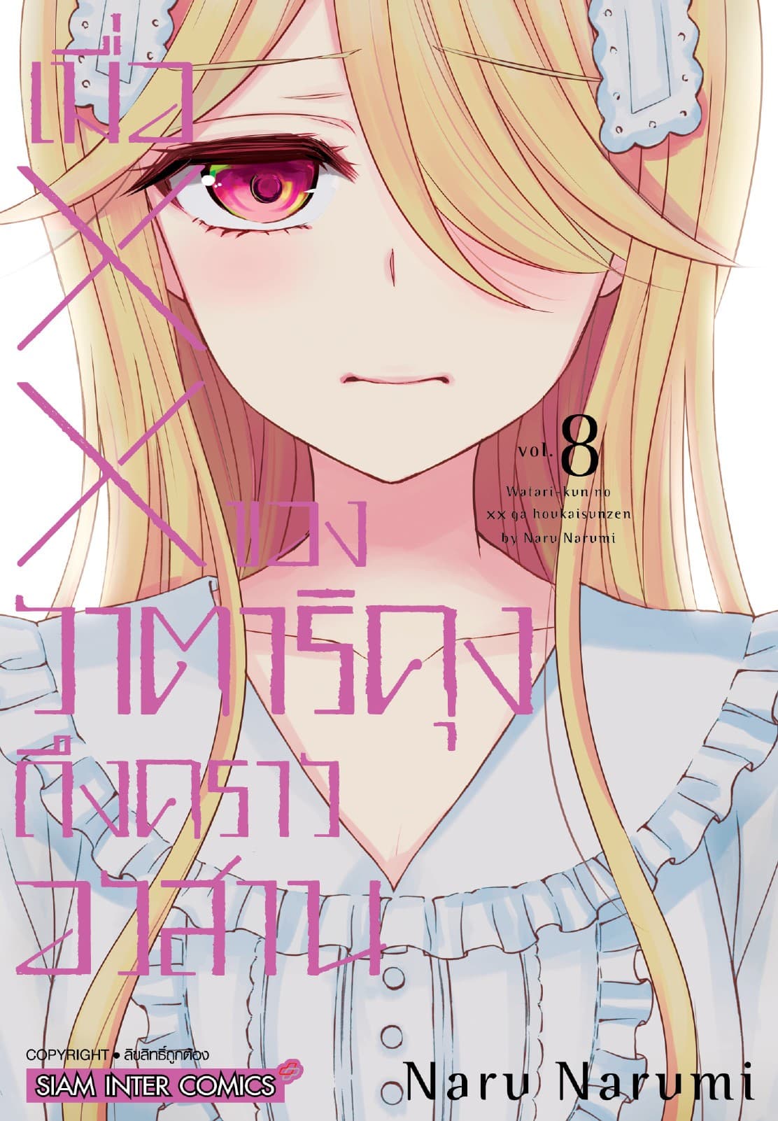เมื่อ XX ของวาตาริคุงถึงคราวอวสาน เล่ม 08