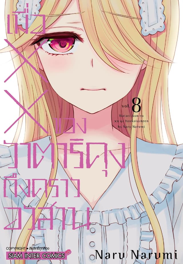 เมื่อ XX ของวาตาริคุงถึงคราวอวสาน เล่ม 08