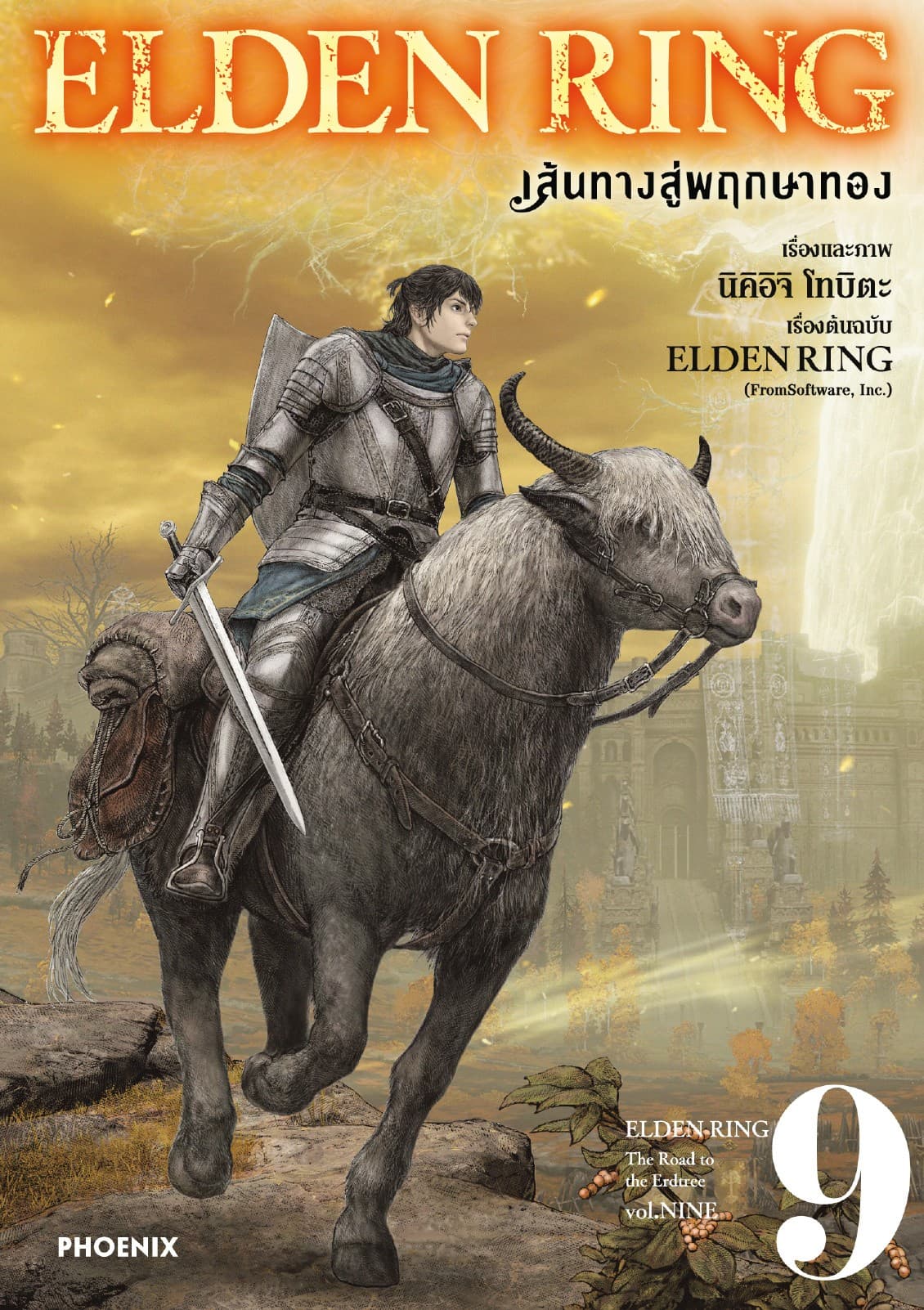 ELDEN RING เส้นทางสู่พฤกษาทอง เล่ม 9