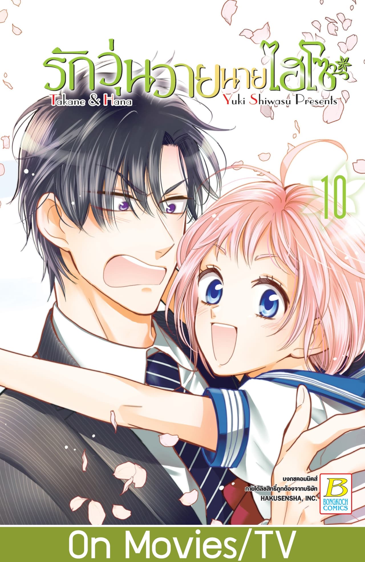 รักวุ่นวายนายไฮโซ TAKANE & HANA 10
