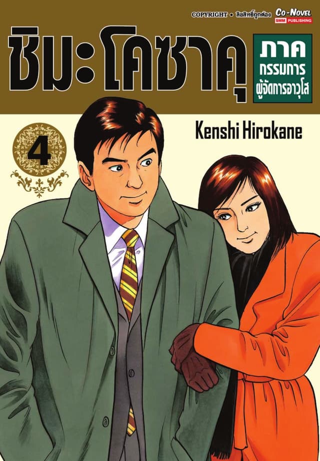 ชิมะ โคซาคุ ภาคกรรมการผู้จัดการอาวุโส เล่ม 04