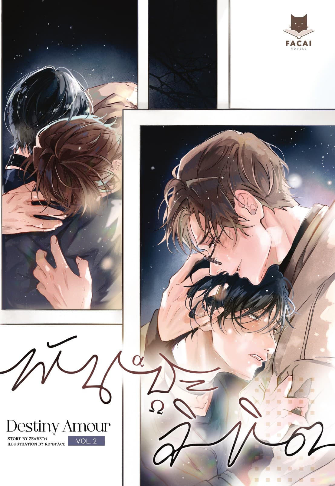 Destiny Amour พันธะลิขิต (Comic Version) Vol.2