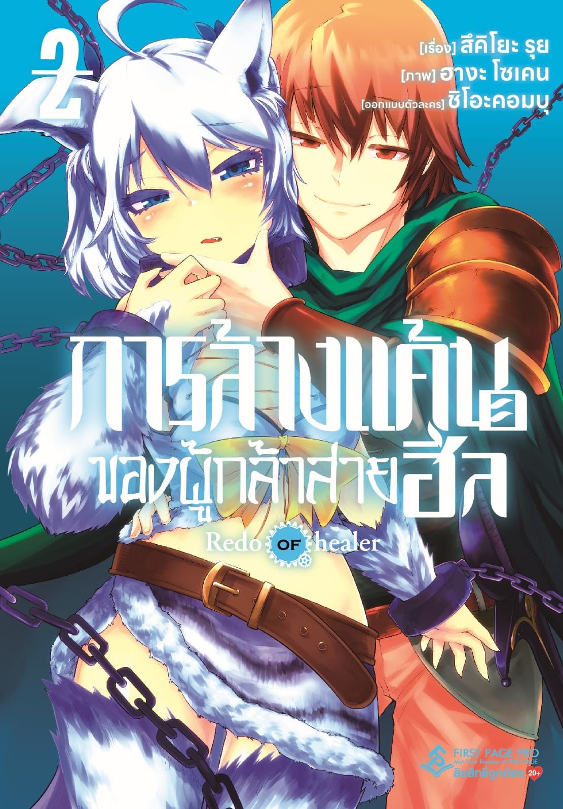 การล้างแค้นของผู้กล้าสายฮีล เล่ม 2
