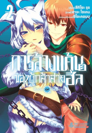 การล้างแค้นของผู้กล้าสายฮีล เล่ม 2