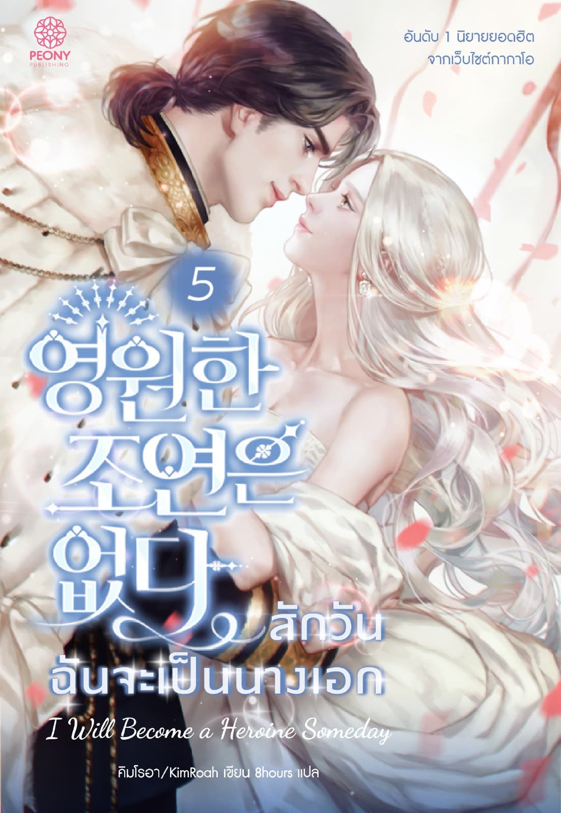 สักวันฉันจะเป็นนางเอก เล่ม 5