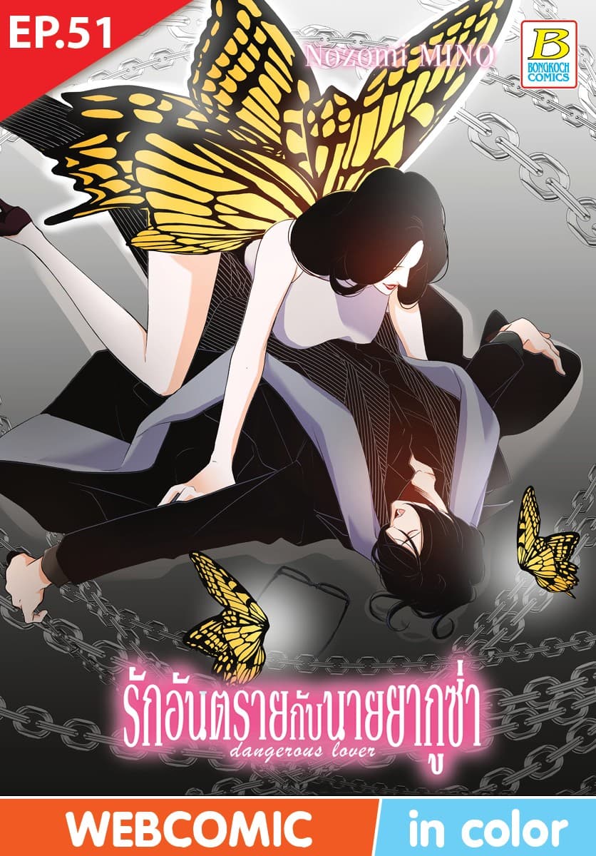 รักอันตรายกับนายยากูซ่า dangerous lover ตอน 51 (ฉบับ V-Scroll)