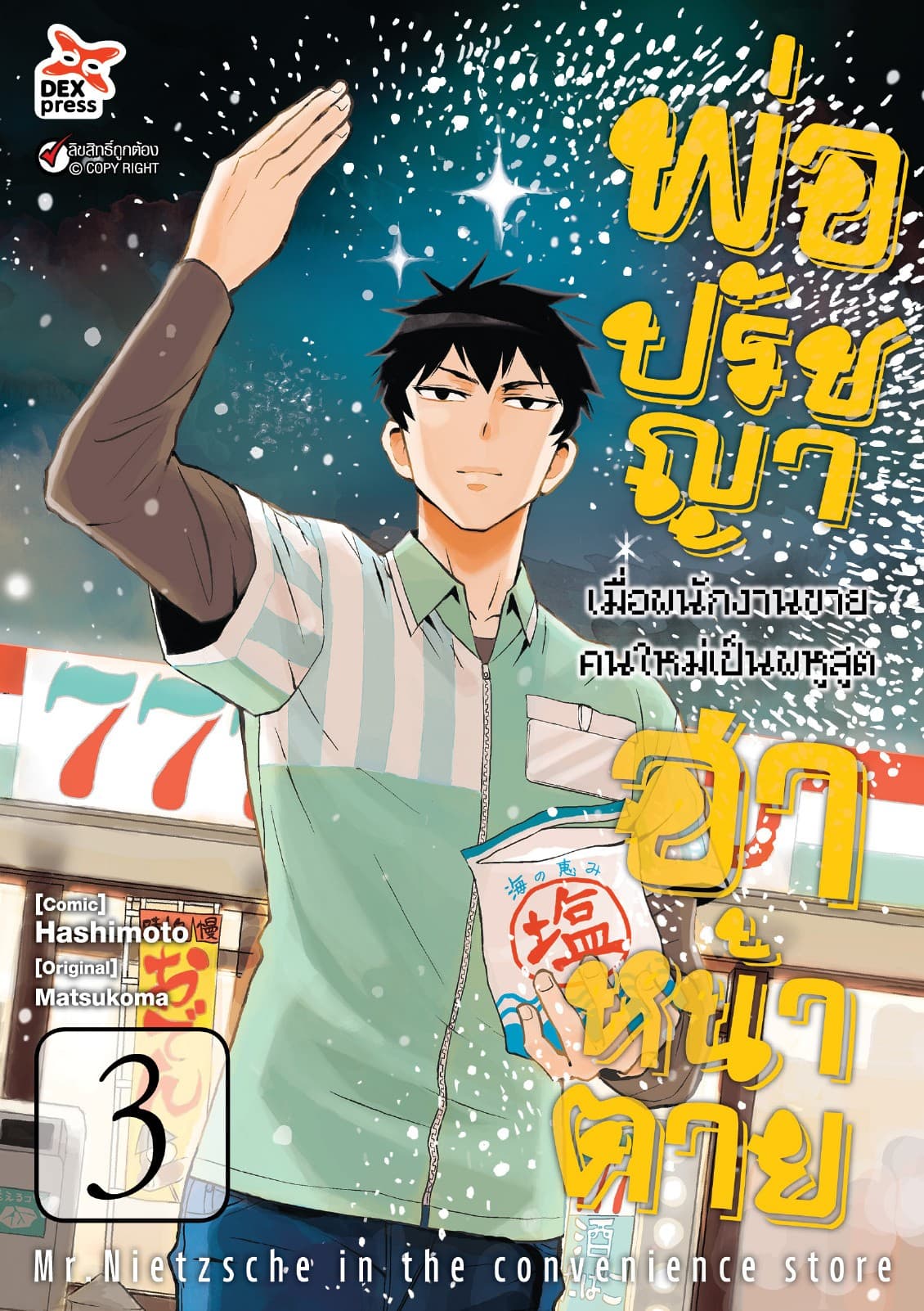 พ่อปรัชญา ฮาหน้าตาย เล่ม 3