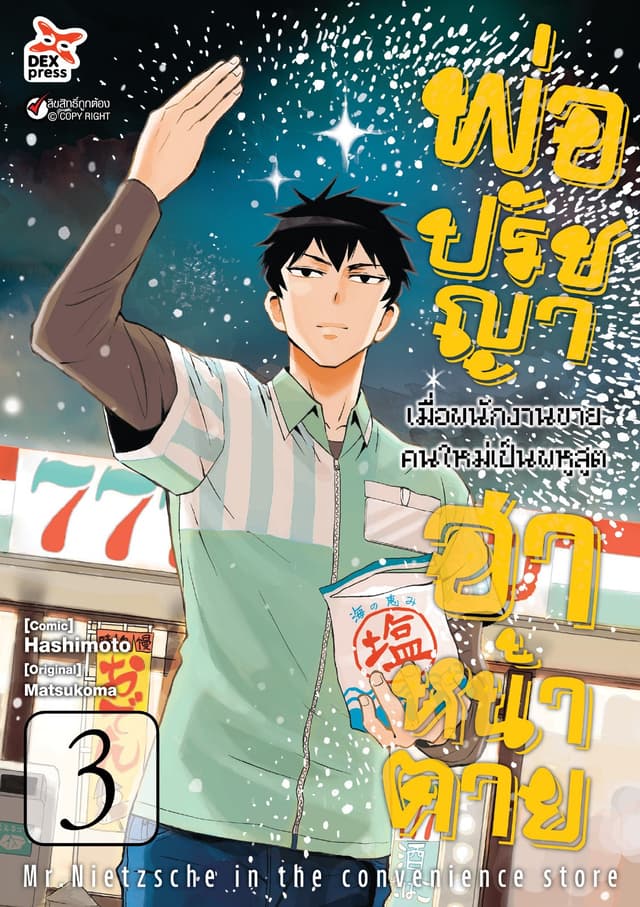 พ่อปรัชญา ฮาหน้าตาย เล่ม 3