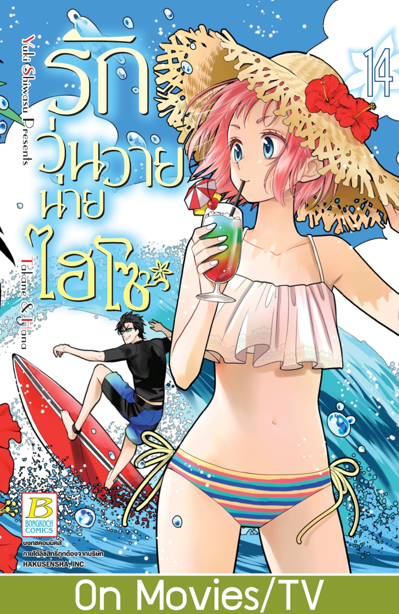 รักวุ่นวายนายไฮโซ TAKANE & HANA 14