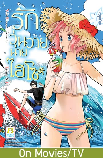 รักวุ่นวายนายไฮโซ TAKANE & HANA 14