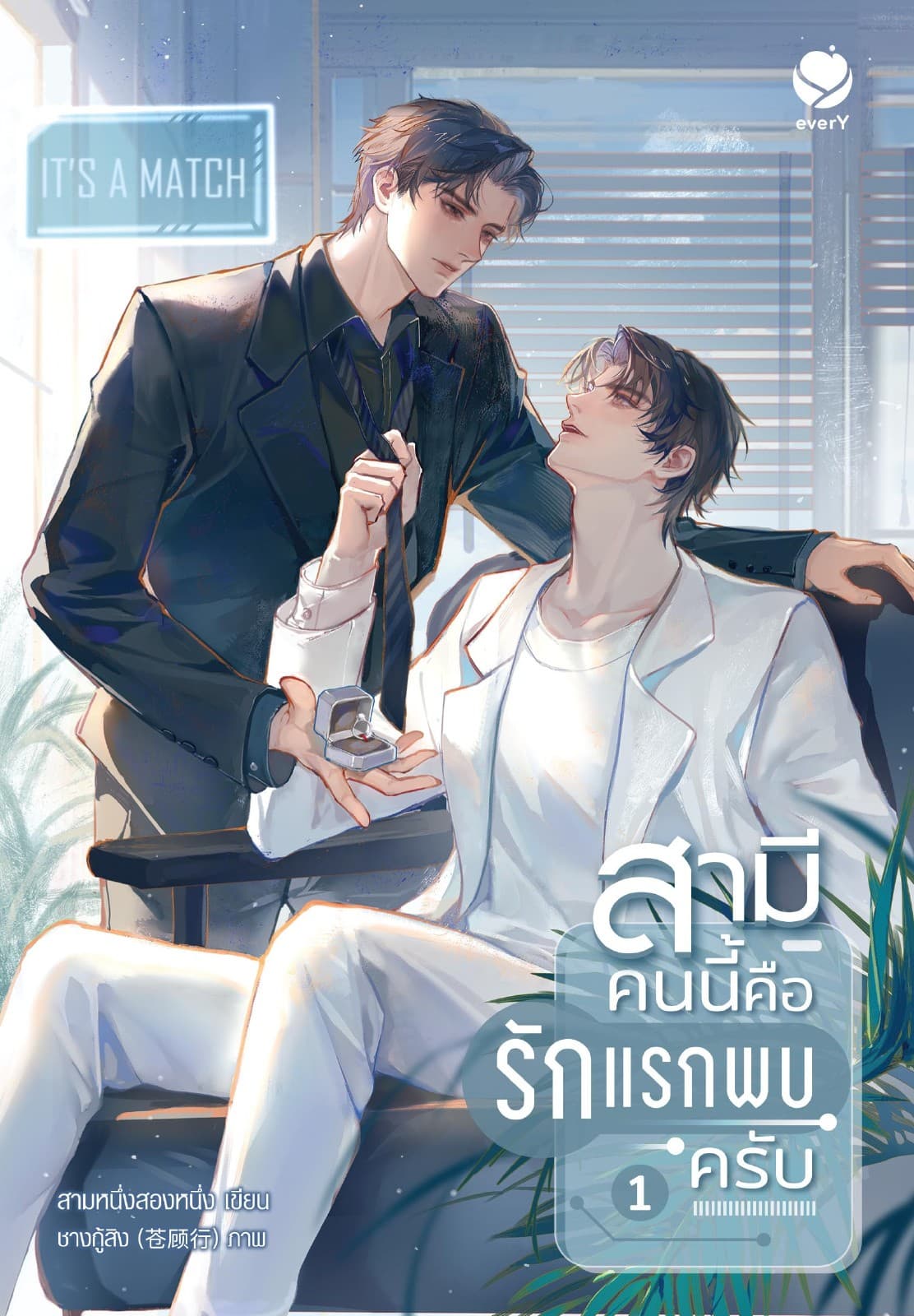 สามีคนนี้คือรักแรกพบครับ เล่ม 1