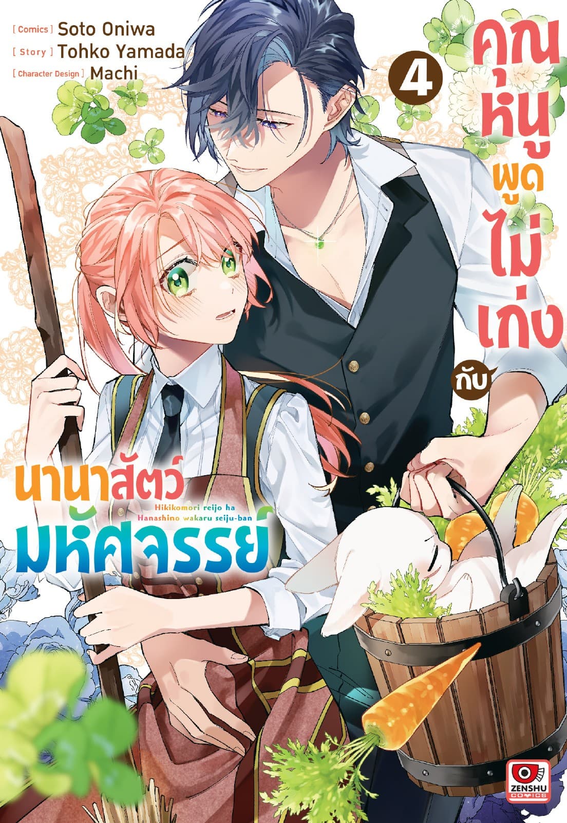 คุณหนูพูดไม่เก่งกับนานาสัตว์มหัศจรรย์ เล่ม 4