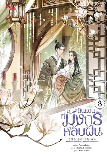 ณ ดินแดนที่มังกรหลับฝัน เล่ม 03