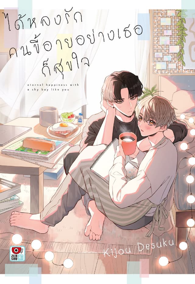 ได้หลงรักคนขี้อายอย่างเธอก็สุขใจ
