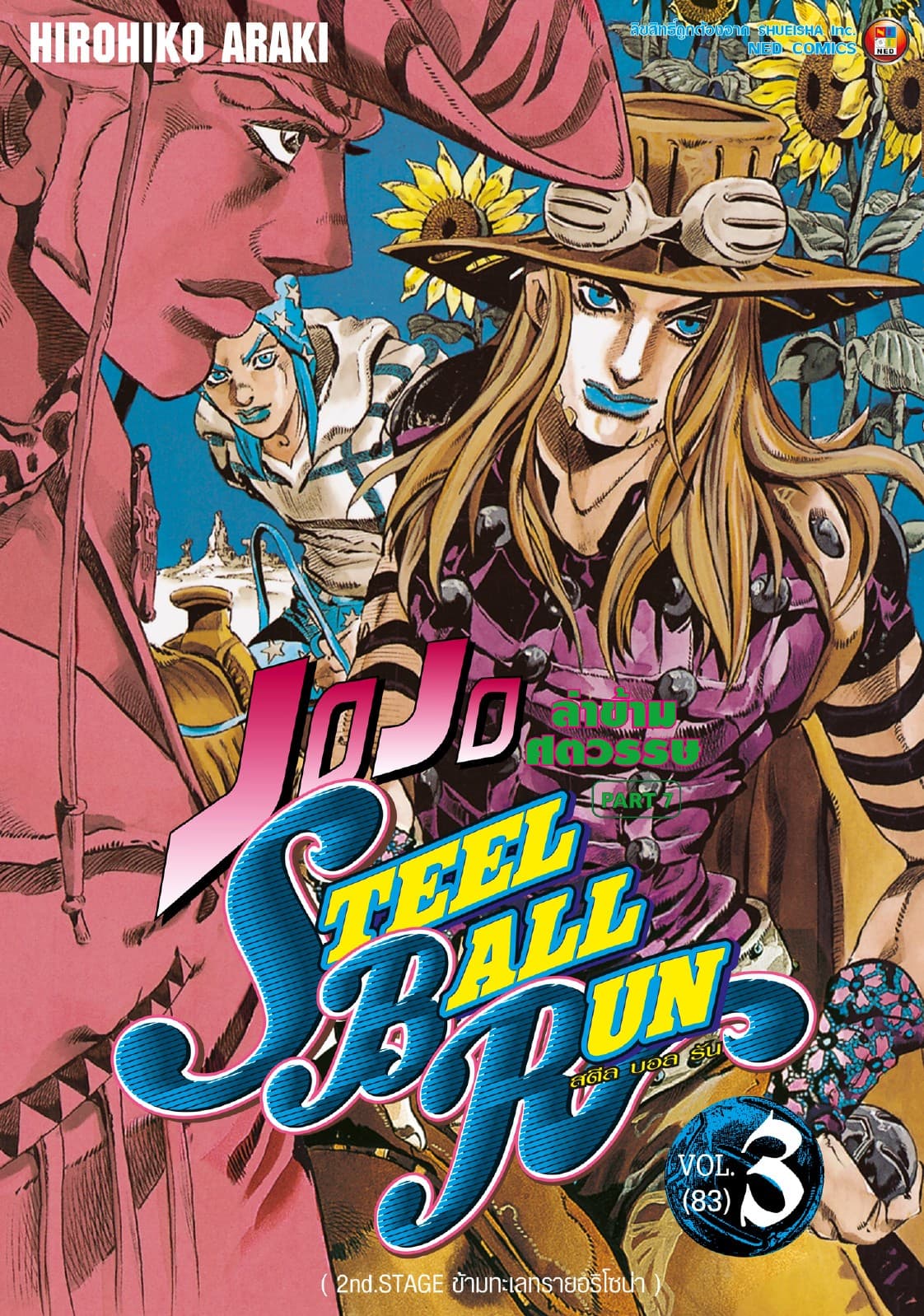 JOJO ล่าข้ามศตวรรษ ภาค 7 Steel Ball Run เล่ม 3