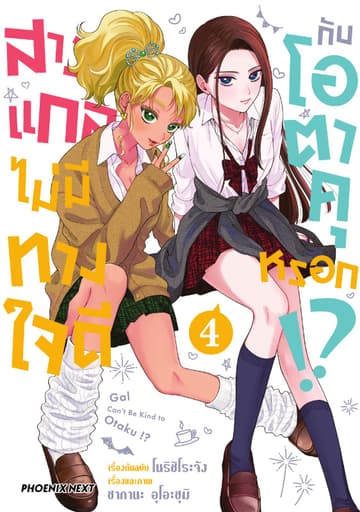 สาวแกลไม่มีทางใจดีกับโอตาคุหรอก!? (การ์ตูน) เล่ม 4