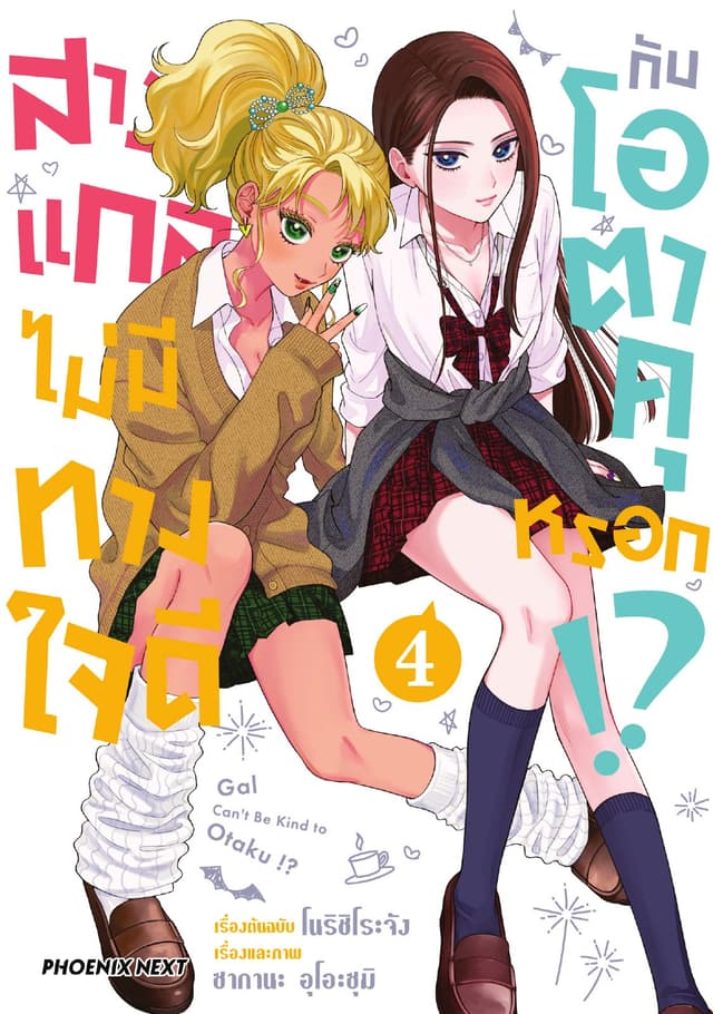 สาวแกลไม่มีทางใจดีกับโอตาคุหรอก!? (การ์ตูน) เล่ม 4