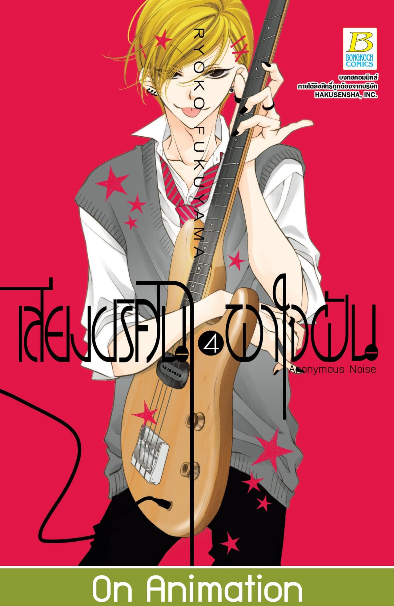 เสียงปริศนาพาใจฝัน Anonymous Noise 4