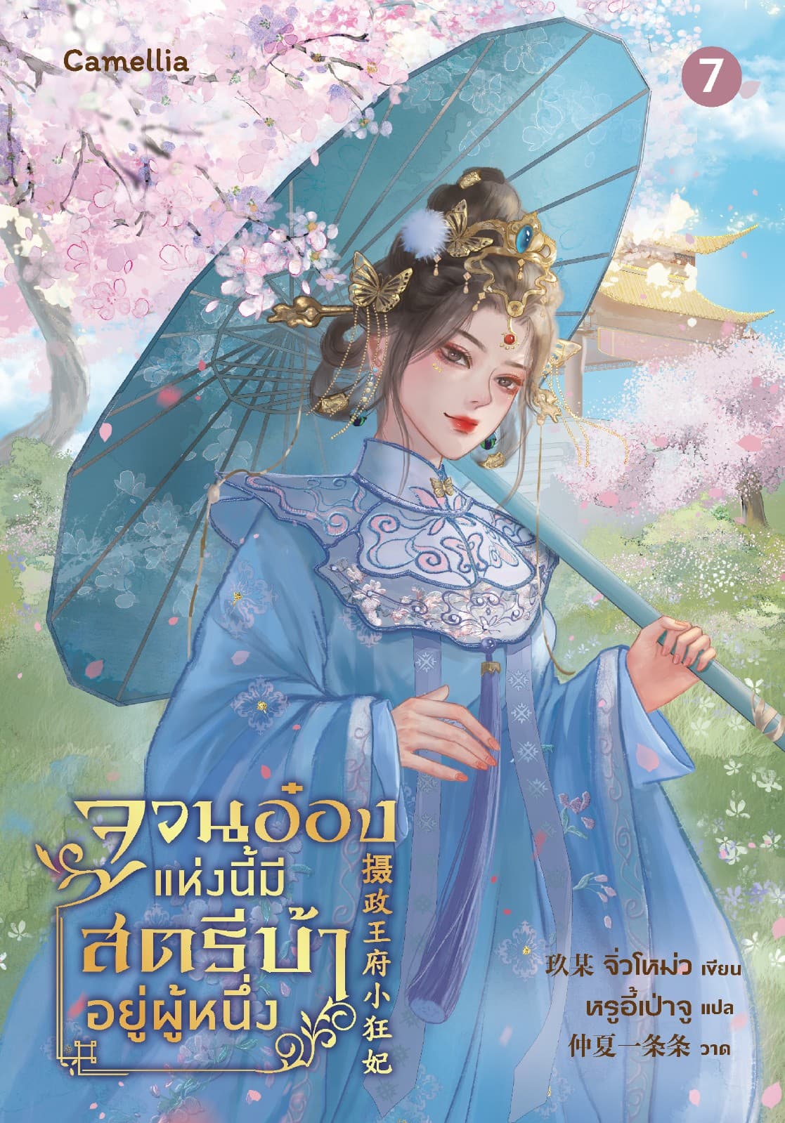 จวนอ๋องแห่งนี้ มีสตรีบ้าคลั่งอยู่ผู้หนึ่ง เล่ม 7