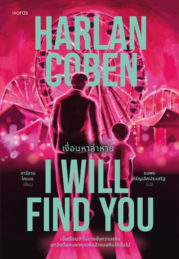 I Will Find You เงื่อนหาล่าหาย