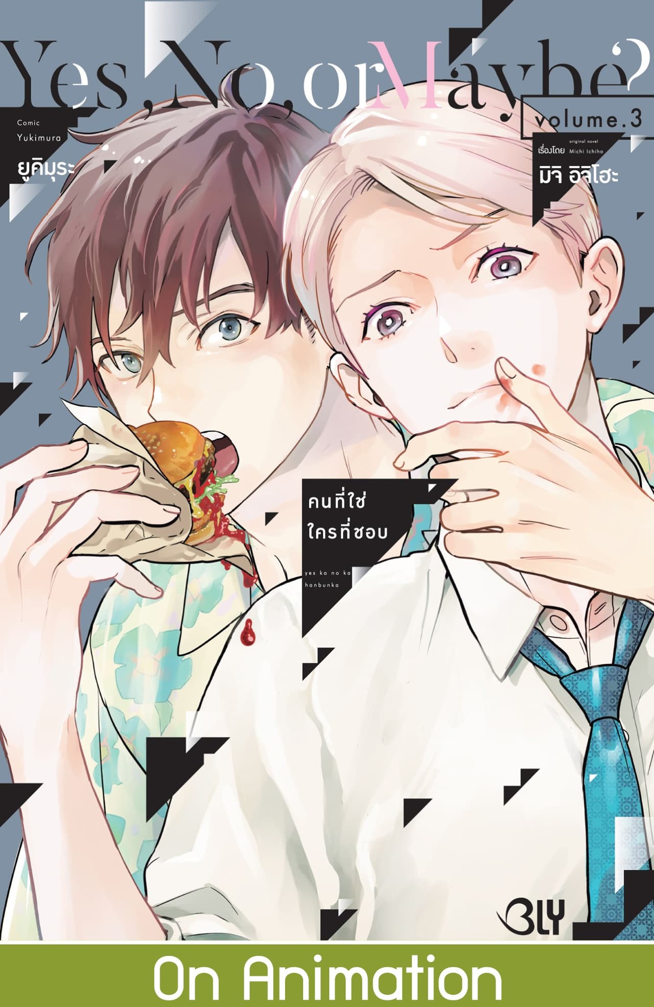 Yes, No, or Maybe? คนที่ใช่ ใครที่ชอบ 3