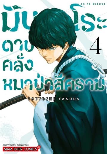 มิบุโระ ดาบคลั่งหมาป่าสีคราม เล่ม 04