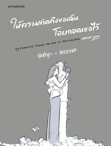 ให้ความคิดถึงของฉันโอบกอดเธอไว้