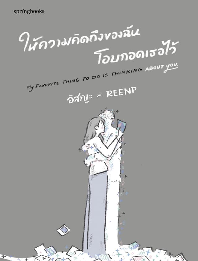 ให้ความคิดถึงของฉันโอบกอดเธอไว้