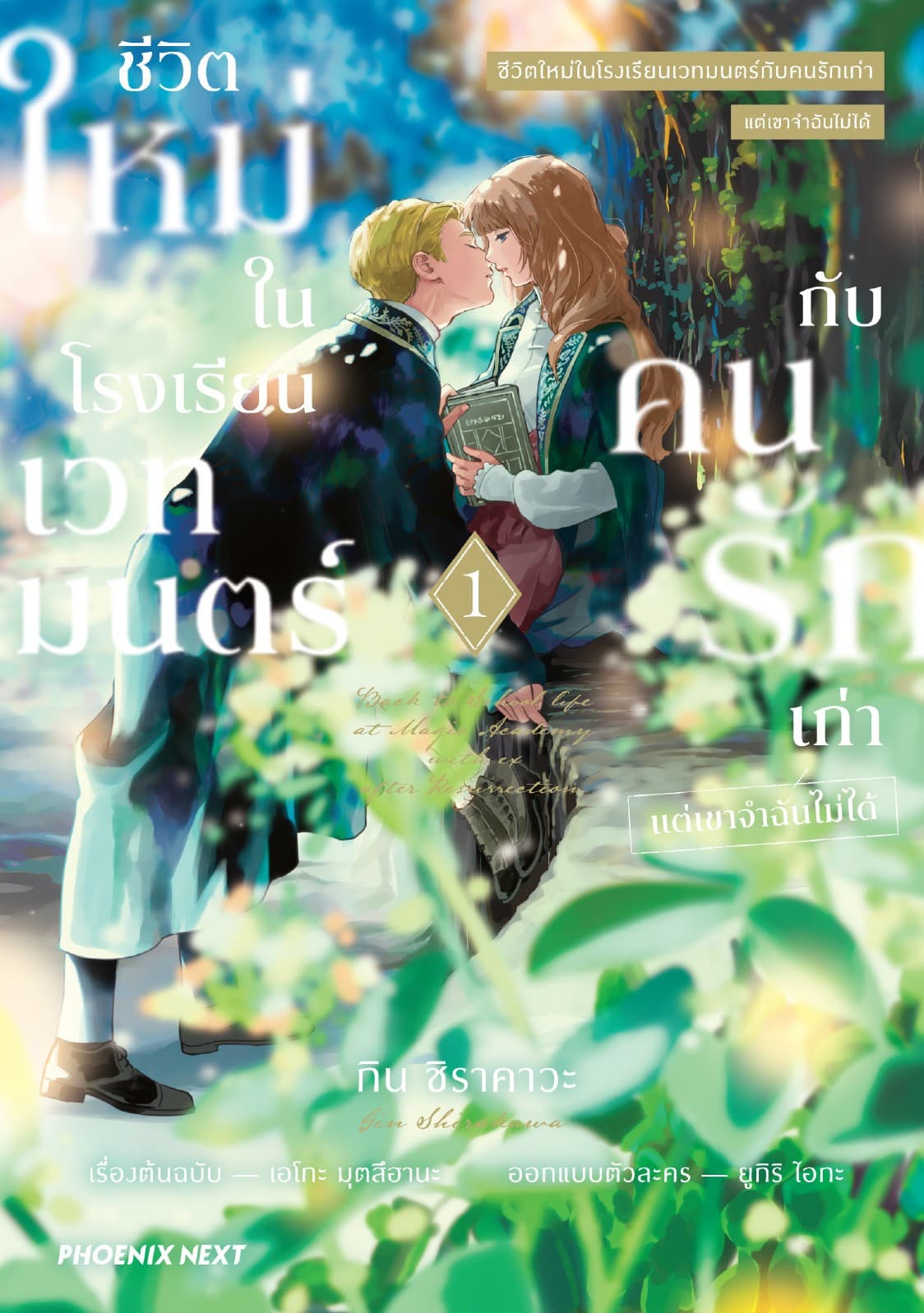 ชีวิตใหม่ในโรงเรียนเวทมนตร์กับคนรักเก่า แต่เขาจำฉันไม่ได้ (การ์ตูน) เล่ม 1